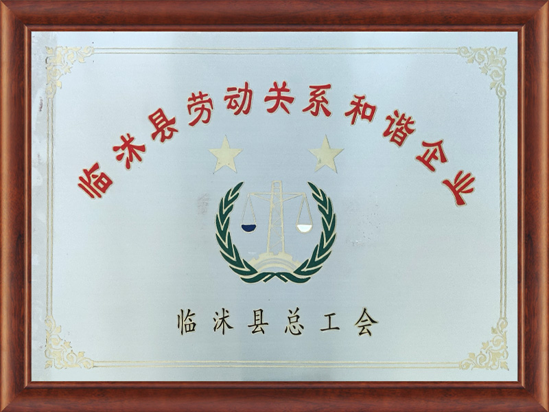 臨沂市勞動關系和諧企業